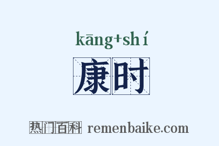 康时是什么意思的图片